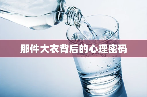 那件大衣背后的心理密码