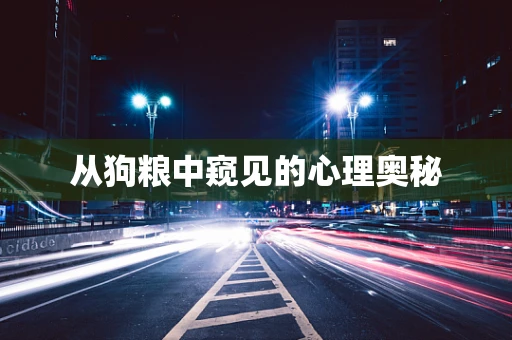从狗粮中窥见的心理奥秘