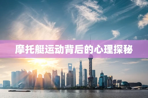 摩托艇运动背后的心理探秘