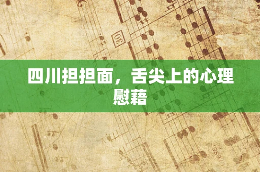 四川担担面，舌尖上的心理慰藉