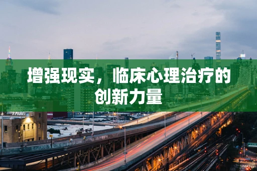 增强现实，临床心理治疗的创新力量
