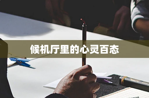 候机厅里的心灵百态