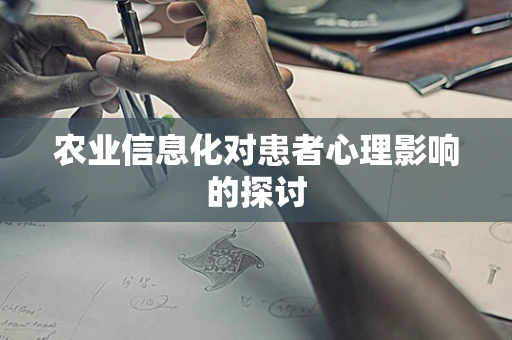 农业信息化对患者心理影响的探讨