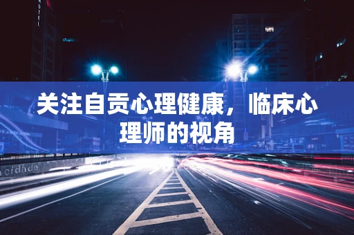 关注自贡心理健康，临床心理师的视角
