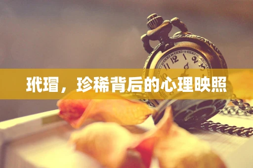 玳瑁，珍稀背后的心理映照