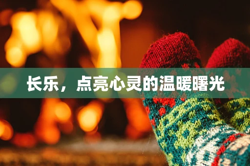 长乐，点亮心灵的温暖曙光