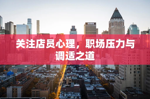 关注店员心理，职场压力与调适之道