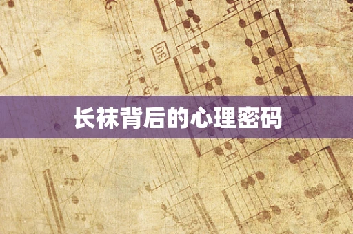 长袜背后的心理密码