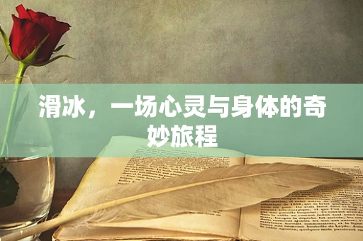 滑冰，一场心灵与身体的奇妙旅程