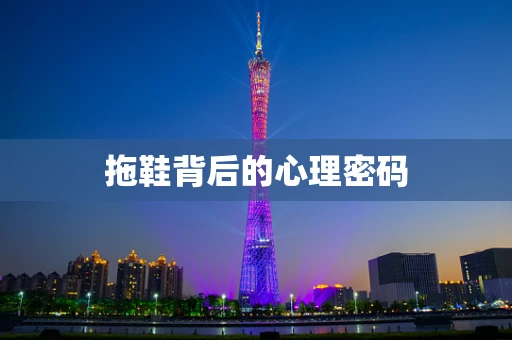 拖鞋背后的心理密码