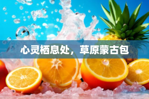 心灵栖息处，草原蒙古包