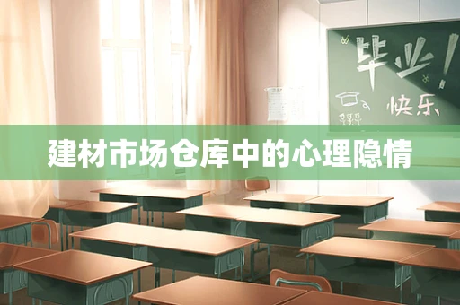 建材市场仓库中的心理隐情