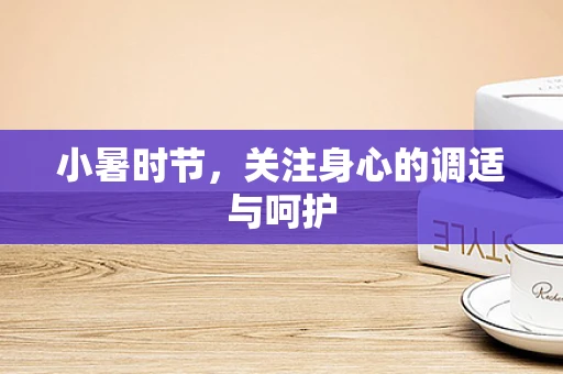 小暑时节，关注身心的调适与呵护