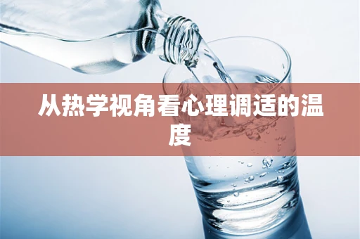 从热学视角看心理调适的温度