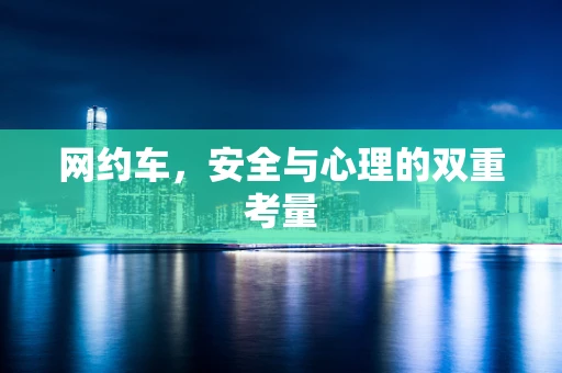 网约车，安全与心理的双重考量