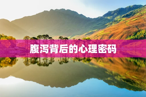 腹泻背后的心理密码