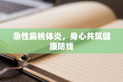 急性扁桃体炎，身心共筑健康防线