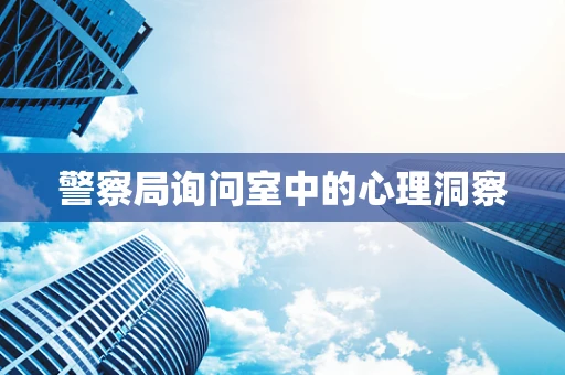 警察局询问室中的心理洞察
