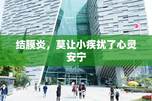 结膜炎，莫让小疾扰了心灵安宁