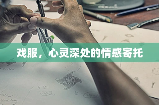 戏服，心灵深处的情感寄托
