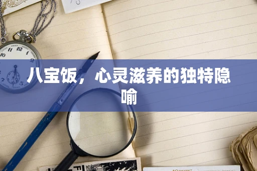 八宝饭，心灵滋养的独特隐喻
