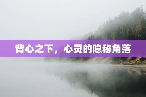 背心之下，心灵的隐秘角落