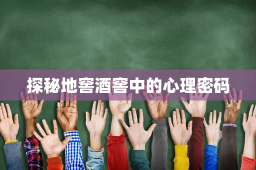 探秘地窖酒窖中的心理密码