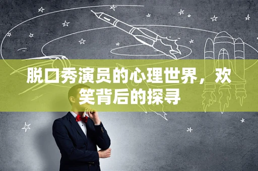 脱口秀演员的心理世界，欢笑背后的探寻