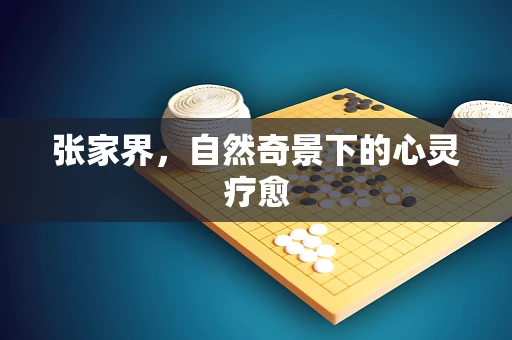 张家界，自然奇景下的心灵疗愈