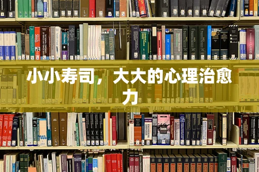 小小寿司，大大的心理治愈力