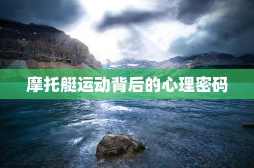 摩托艇运动背后的心理密码