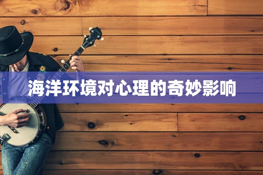 海洋环境对心理的奇妙影响