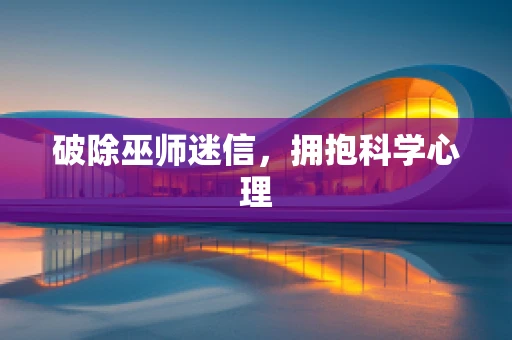 破除巫师迷信，拥抱科学心理