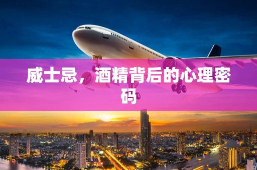 威士忌，酒精背后的心理密码