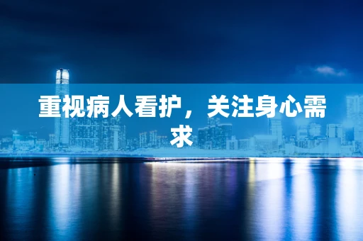 重视病人看护，关注身心需求