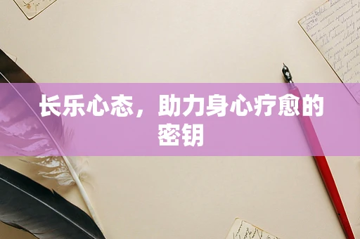 长乐心态，助力身心疗愈的密钥