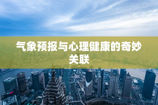 气象预报与心理健康的奇妙关联