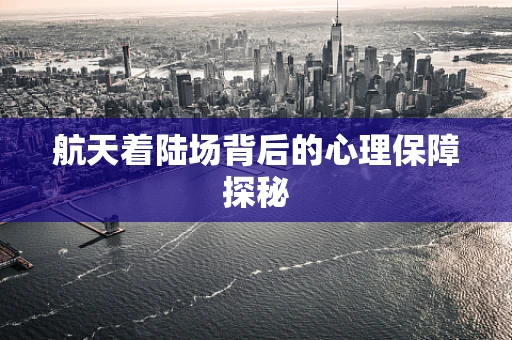 航天着陆场背后的心理保障探秘