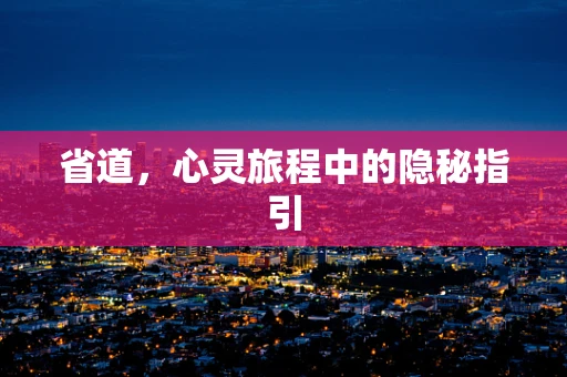省道，心灵旅程中的隐秘指引