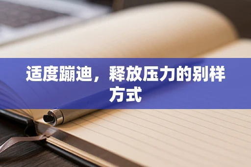 适度蹦迪，释放压力的别样方式