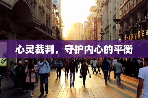 心灵裁判，守护内心的平衡