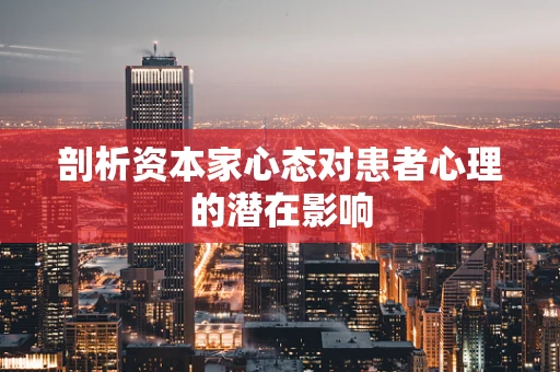 剖析资本家心态对患者心理的潜在影响