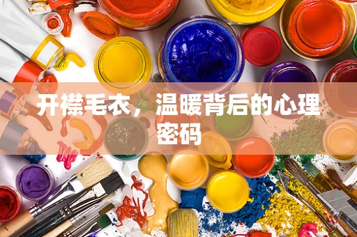 开襟毛衣，温暖背后的心理密码
