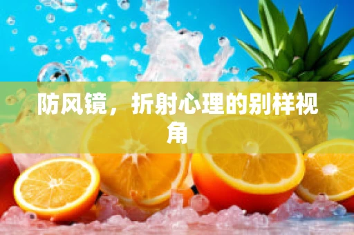 防风镜，折射心理的别样视角