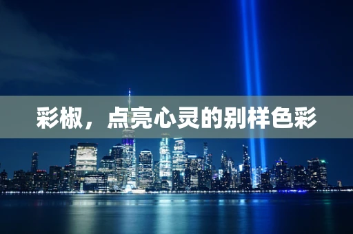 彩椒，点亮心灵的别样色彩