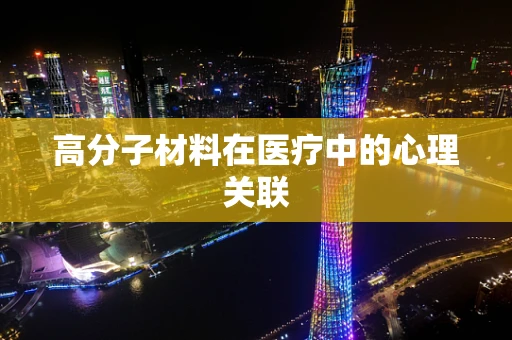 高分子材料在医疗中的心理关联