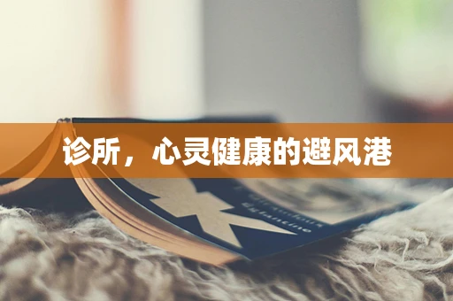 诊所，心灵健康的避风港