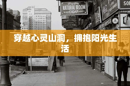 穿越心灵山洞，拥抱阳光生活
