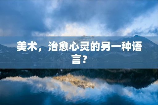 美术，治愈心灵的另一种语言？