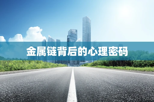 金属链背后的心理密码